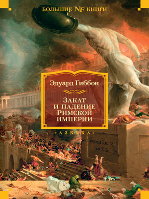cover image of Закат и падение Римской империи